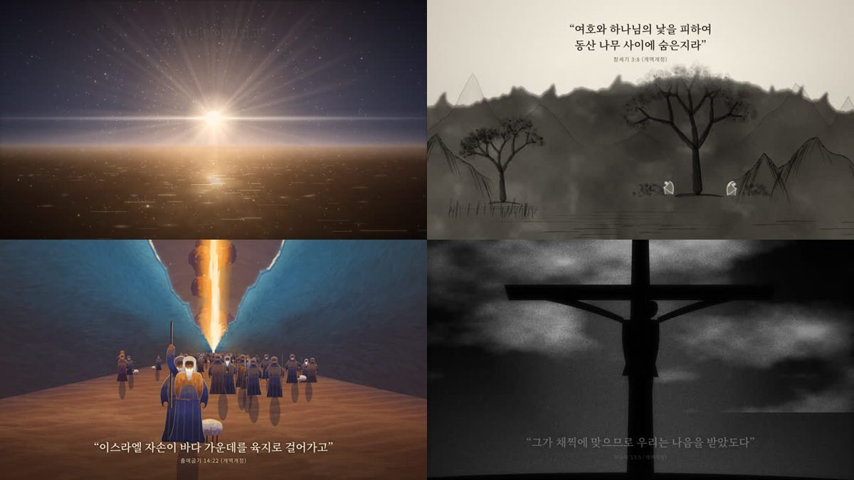 canvas-film으로 만든 영상의 장면 네 개: 빛의 탄생, 수묵화의 나무, 갈라진 바다 사이를 걷는 사람들, 흑백 필름의 십자가