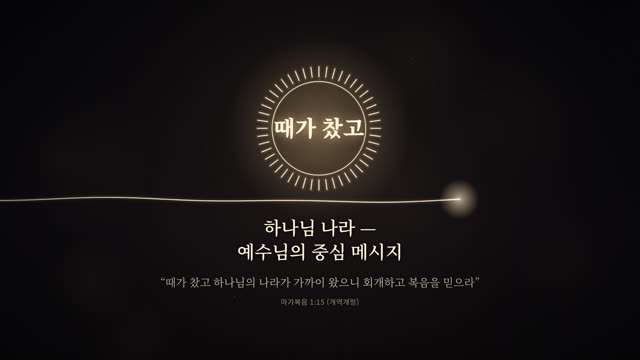 복음의 핵심 — 금빛 선 하나의 트래킹 샷