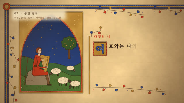통일 왕국 — 채색 필사본