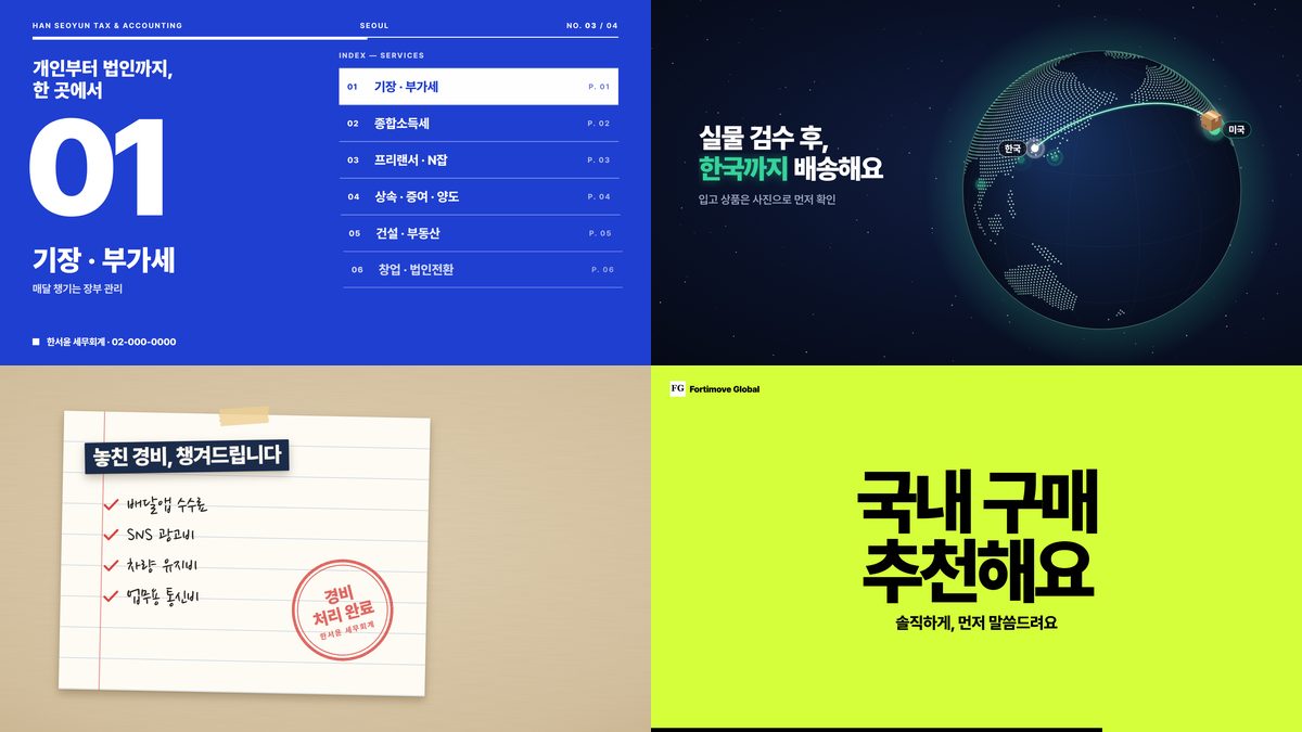 promo-video로 만든 홍보 영상 네 편의 장면: 파란 화면의 서비스 목차 01, 밤하늘 지구본 위 한국까지의 비행 궤적, 종이 노트의 경비 목록과 빨간 도장, 형광 연두 화면의 '국내 구매 추천해요'