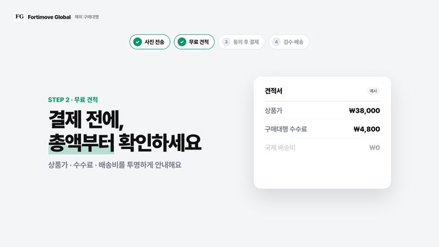 회색 배경에 4단계 진행바와 '결제 전에, 총액부터 확인하세요' 견적서 카드