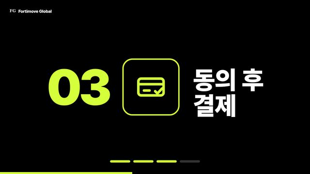 검은 배경에 초록 숫자 03과 카드 아이콘, '동의 후 결제'