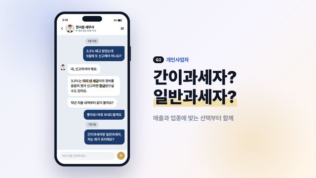 휴대폰 채팅 화면과 '간이과세자? 일반과세자?' 질문 제목