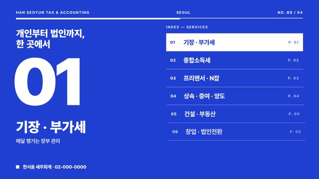 파란 화면에 큰 숫자 01과 서비스 목차 여섯 줄