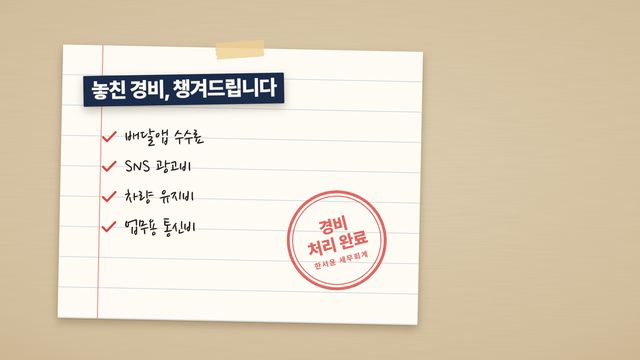 크라프트지 위 줄노트에 손글씨 경비 목록과 빨간 '경비 처리 완료' 도장