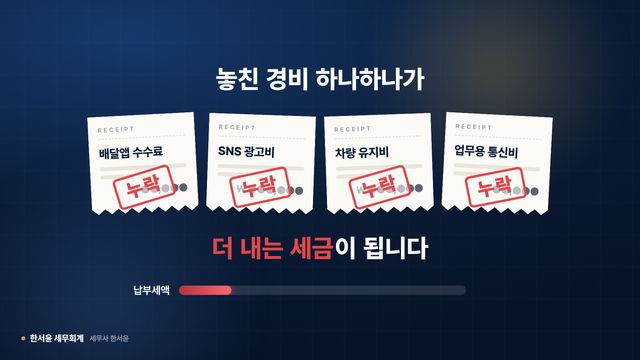 남색 배경에 '누락' 도장이 찍힌 영수증 네 장과 '더 내는 세금이 됩니다' 문구
